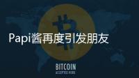 Papi醬再度引發(fā)朋友圈刷屏 爆點18歲收官2017【熱點新聞】風(fēng)尚中國網(wǎng)
