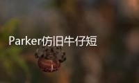 Parker仿舊牛仔短褲(關于Parker仿舊牛仔短褲簡述)