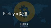 Parley x 阿迪達斯合作鞋款今年發售？時尚環保材質