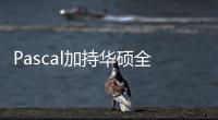 Pascal加持華碩全面更新游戲臺式主機G11系列