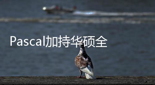 Pascal加持華碩全面更新游戲臺式主機G11系列