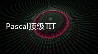 Pascal頂級TITANX在Amazon.co.jp開始預售售價為17萬1204日元