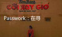 Passwork：在尋找LastPass的更好替代品嗎？