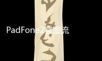 PadFone2官圖流出還有實機影片可以看