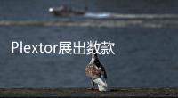 Plextor展出數(shù)款TLCSSD