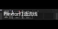Plextor打造流線極速美學－M8SeNVMeSSD高質感登場