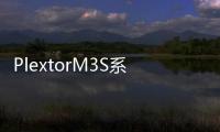 PlextorM3S系列SSD現身通路
