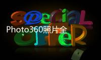 Photo360照片全能王(關于Photo360照片全能王簡述)