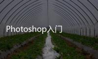 Photoshop入門金鑰匙(關于Photoshop入門金鑰匙簡述)