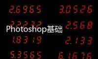 Photoshop基礎與技能實訓教程(關于Photoshop基礎與技能實訓教程簡述)