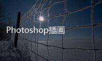 Photoshop插畫(huà)夢(mèng)想家(關(guān)于Photoshop插畫(huà)夢(mèng)想家簡(jiǎn)述)