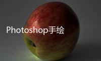 Photoshop手繪從新手到高手(關(guān)于Photoshop手繪從新手到高手簡述)