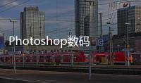 Photoshop數碼照片潤飾魔法(關于Photoshop數碼照片潤飾魔法簡述)