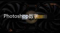 Photoshop數(shù)字圖像處理與應(yīng)用(關(guān)于Photoshop數(shù)字圖像處理與應(yīng)用簡述)