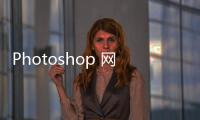 Photoshop 網頁設計與配色標準教程(關于Photoshop 網頁設計與配色標準教程簡述)