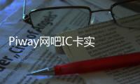 Piway網(wǎng)吧IC卡實(shí)名與計(jì)費(fèi)管理系統(tǒng)(關(guān)于Piway網(wǎng)吧IC卡實(shí)名與計(jì)費(fèi)管理系統(tǒng)簡述)
