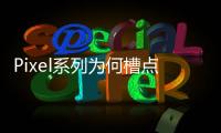 Pixel系列為何槽點不斷？谷歌說發展還需要三四年