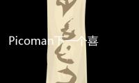 Picoman下一個喜劇之王海選 即將啟動