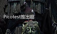 Picotest推出超高速瞬態負載電流步進器系列