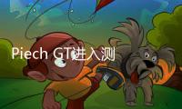 Piech GT進入測試階段 2024年正式發(fā)售