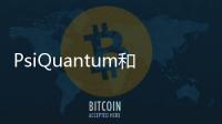 PsiQuantum和梅賽德斯