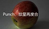 Punch、玟星再度合作〈Say Yes〉錄音花絮公開！