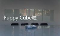 Puppy Cube觸控投影京東獨家首發 可將任意平面秒變觸摸屏