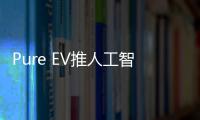 Pure EV推人工智能技術 可自動修復鋰電池