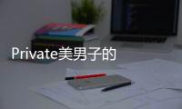 Private美男子的優質情人