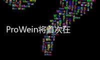 ProWein將首次在中國大陸舉辦酒展 規模堪稱有史以來最大