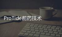 ProTide前藥技術——從概念到臨床