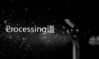 Processing語言權威指南(關于Processing語言權威指南簡述)