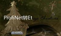 ProfiNet轉Ethernet IP協議網關實現西門子與羅克韋爾PLC通訊
