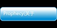 Prophecy(關于Prophecy簡述)