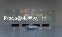 Prada香水美妝廣州首店將在8月20日于K11開業(yè)