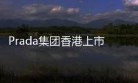 Prada集團香港上市后首次錄得年度虧損 2020年凈虧損約5414萬歐元