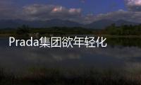 Prada集團(tuán)欲年輕化 高層二代預(yù)備接手
