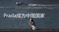 Prada成為中國國家女子足球隊官方合作伙伴