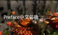 Preface中文名確定？吉利注冊星瑞等名稱