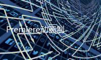 Premiere動畫制作案例教程(關于Premiere動畫制作案例教程簡述)