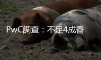 PwC調查：不足4成香港員工對工作感滿意，低於亞太區和全球同行