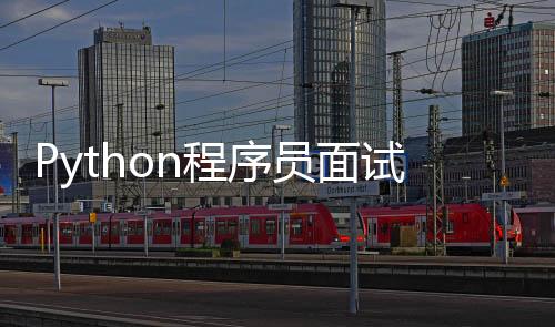 Python程序員面試寶典(關于Python程序員面試寶典簡述)