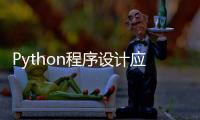 Python程序設計應用教程(關于Python程序設計應用教程簡述)