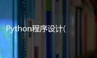Python程序設計(關于Python程序設計簡述)