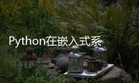 Python在嵌入式系統中的應用場景