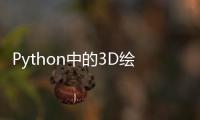 Python中的3D繪圖命令