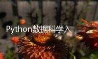 Python數據科學入門(關于Python數據科學入門簡述)