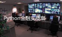 Python金融實戰案例精粹(關于Python金融實戰案例精粹簡述)
