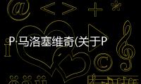 P·馬洛塞維奇(關于P·馬洛塞維奇簡述)