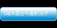 S湖水藍(lán)古今通史(關(guān)于S湖水藍(lán)古今通史簡(jiǎn)述)